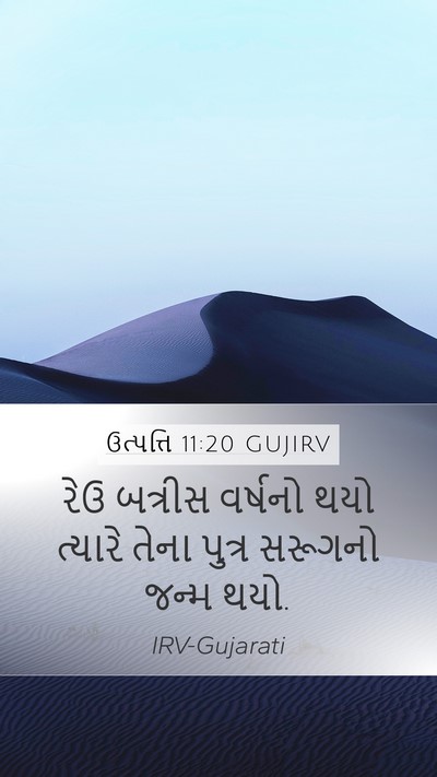 ઉત્પત્તિ 11:20 GUJIRV Mobile Phone Wallpaper - રેઉ બત્રીસ વર્ષનો - Mobile Bible Verse Wallpaper