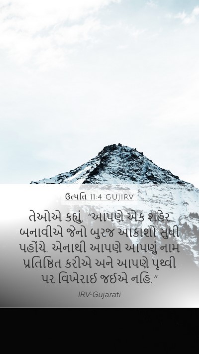ઉત્પત્તિ 11:4 GUJIRV Bible Verse Image