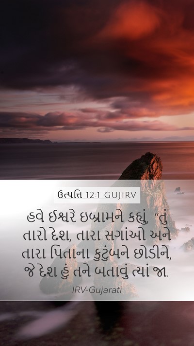 ઉત્પત્તિ 12:1 GUJIRV Mobile Phone Wallpaper - હવે ઈશ્વરે - Mobile Bible Verse Wallpaper