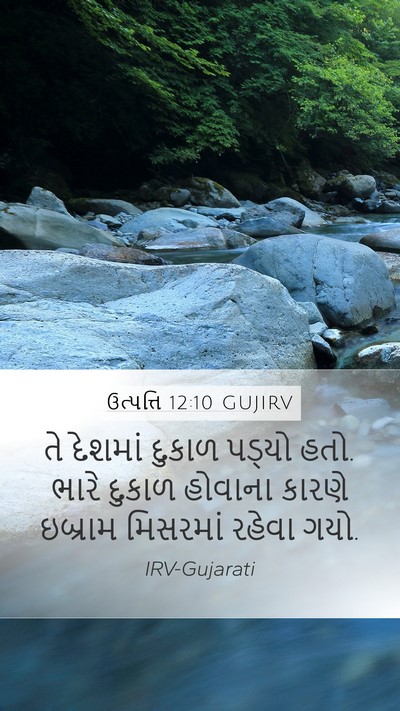 ઉત્પત્તિ 12:10 GUJIRV Bible Verse Image