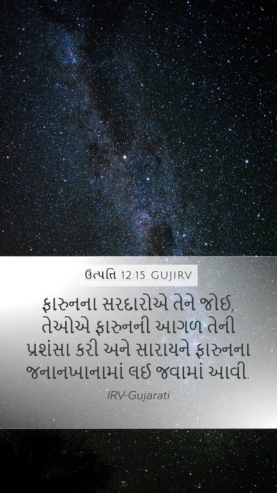 ઉત્પત્તિ 12:15 GUJIRV Mobile Phone Wallpaper - ફારુનના સરદારોએ - Mobile Bible Verse Wallpaper