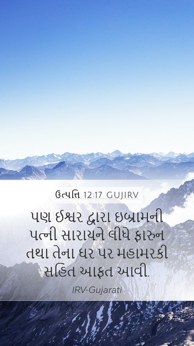 ઉત્પત્તિ 12:17 GUJIRV Mobile Phone Wallpaper - પણ ઈશ્વર દ્વારા - Mobile Bible Verse Wallpaper