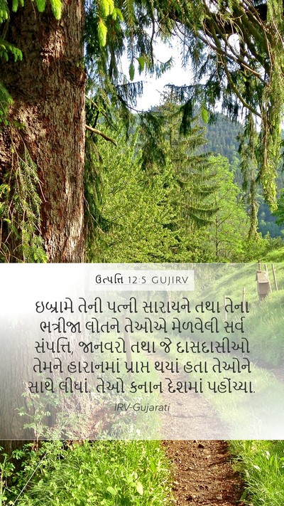 ઉત્પત્તિ 12:5 GUJIRV Mobile Phone Wallpaper - ઇબ્રામે તેની - Mobile Bible Verse Wallpaper