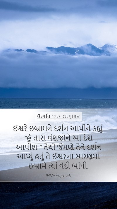 ઉત્પત્તિ 12:7 GUJIRV Bible Verse Image