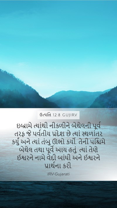 ઉત્પત્તિ 12:8 GUJIRV Bible Verse Image
