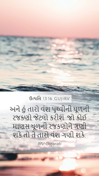 ઉત્પત્તિ 13:16 GUJIRV Bible Verse Image
