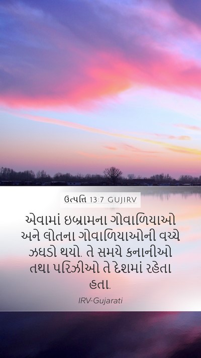 ઉત્પત્તિ 13:7 GUJIRV Bible Verse Image
