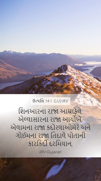 ઉત્પત્તિ 14:1 GUJIRV Bible Verse Image