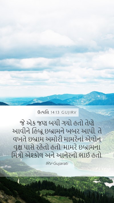 ઉત્પત્તિ 14:13 GUJIRV Bible Verse Image
