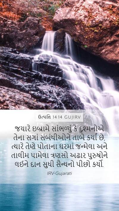 ઉત્પત્તિ 14:14 GUJIRV Bible Verse Image
