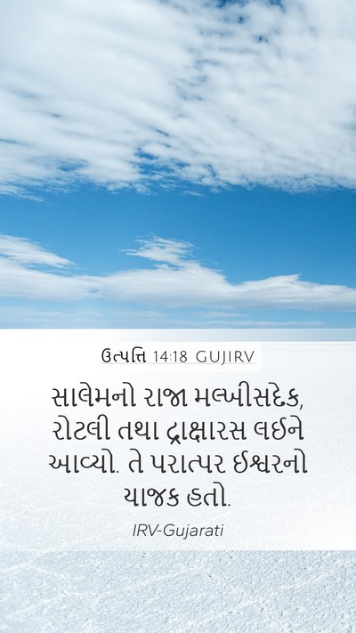 ઉત્પત્તિ 14:18 GUJIRV Bible Verse Image