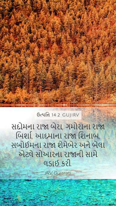 ઉત્પત્તિ 14:2 GUJIRV Bible Verse Image