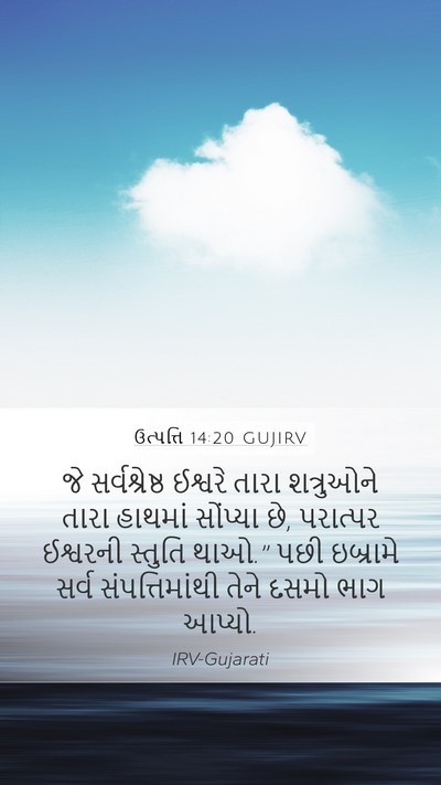 ઉત્પત્તિ 14:20 GUJIRV Bible Verse Image