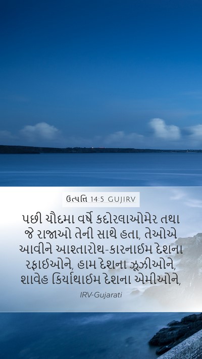 ઉત્પત્તિ 14:5 GUJIRV Bible Verse Image