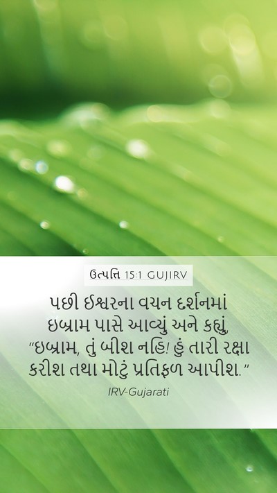 ઉત્પત્તિ 15:1 GUJIRV Bible Verse Image