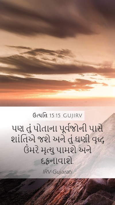 ઉત્પત્તિ 15:15 GUJIRV Bible Verse Image