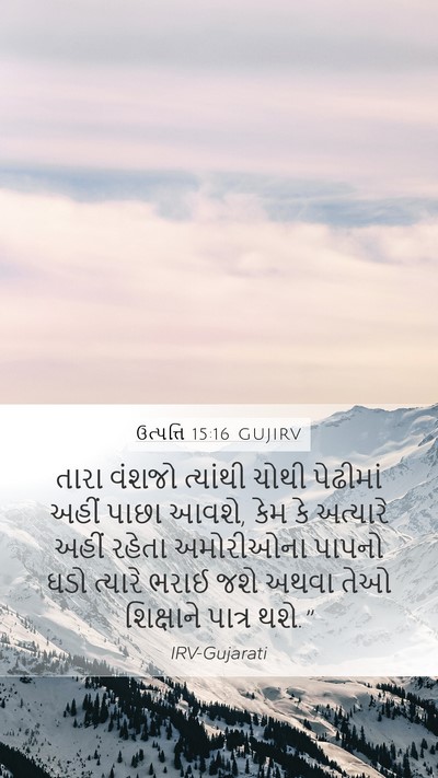 ઉત્પત્તિ 15:16 GUJIRV Bible Verse Image