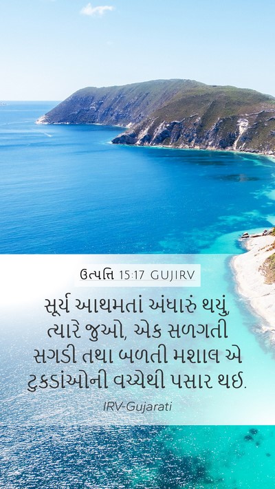 ઉત્પત્તિ 15:17 GUJIRV Bible Verse Image