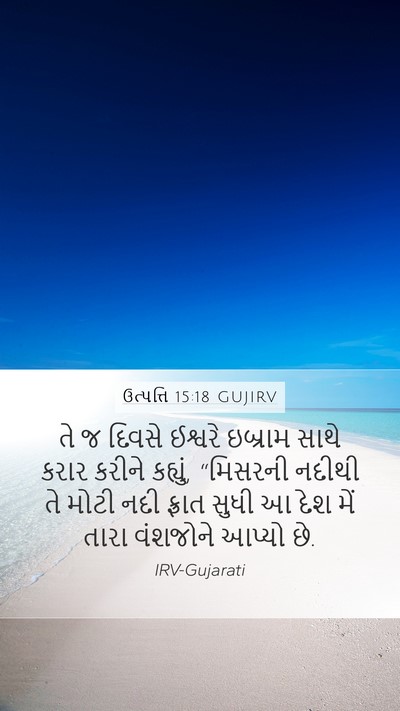 ઉત્પત્તિ 15:18 GUJIRV Bible Verse Image