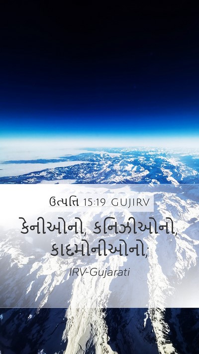 ઉત્પત્તિ 15:19 GUJIRV Mobile Phone Wallpaper - કેનીઓનો, કનિઝીઓનો, - Mobile Bible Verse Wallpaper