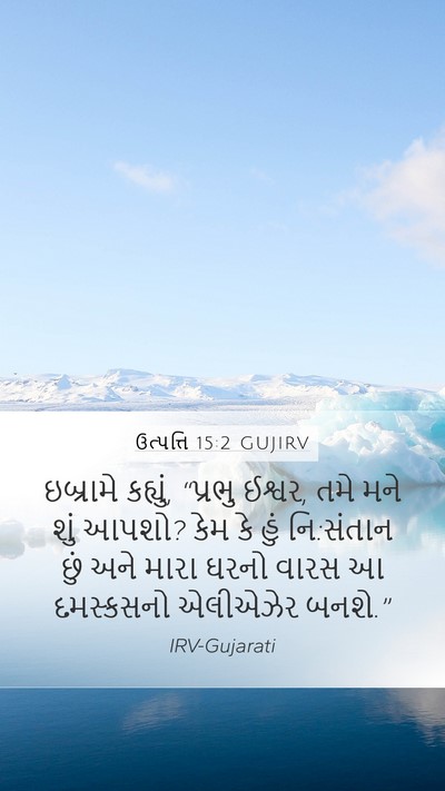 ઉત્પત્તિ 15:2 GUJIRV Bible Verse Image