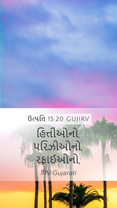 ઉત્પત્તિ 15:20 GUJIRV Mobile Phone Wallpaper - હિત્તીઓનો, - Mobile Bible Verse Wallpaper