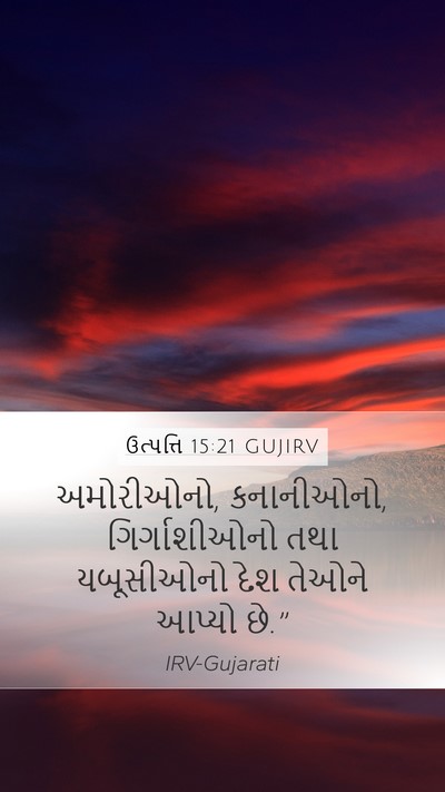ઉત્પત્તિ 15:21 GUJIRV Mobile Phone Wallpaper - અમોરીઓનો, - Mobile Bible Verse Wallpaper