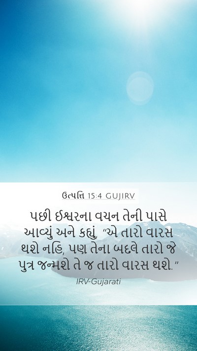 ઉત્પત્તિ 15:4 GUJIRV Mobile Phone Wallpaper - પછી ઈશ્વરના વચન - Mobile Bible Verse Wallpaper