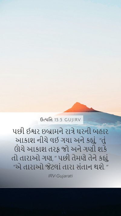 ઉત્પત્તિ 15:5 GUJIRV Bible Verse Image