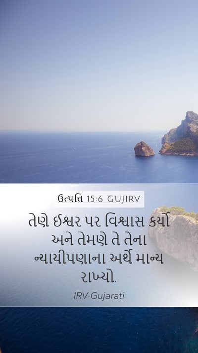 ઉત્પત્તિ 15:6 GUJIRV Mobile Phone Wallpaper - તેણે ઈશ્વર પર - Mobile Bible Verse Wallpaper