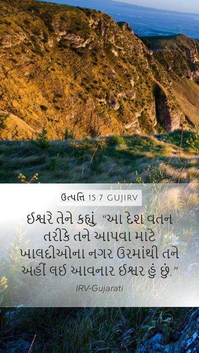 ઉત્પત્તિ 15:7 GUJIRV Bible Verse Image