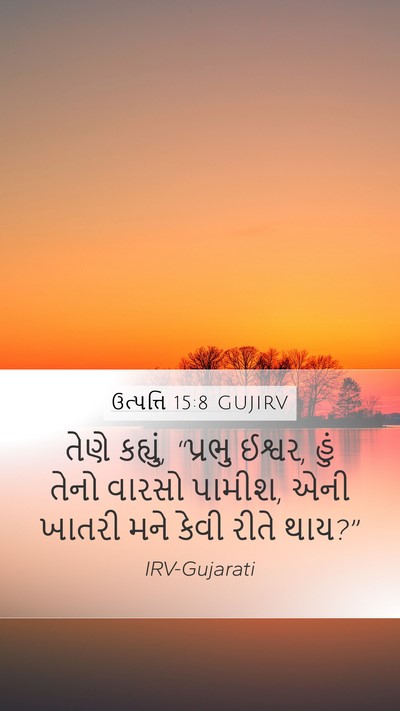 ઉત્પત્તિ 15:8 GUJIRV Bible Verse Image