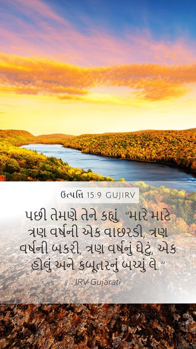 ઉત્પત્તિ 15:9 GUJIRV Mobile Phone Wallpaper - પછી તેમણે તેને - Mobile Bible Verse Wallpaper