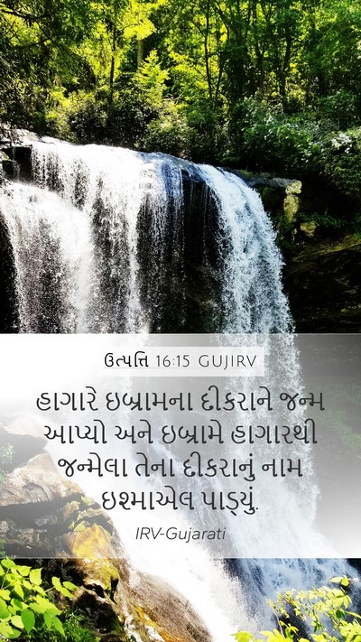 ઉત્પત્તિ 16:15 GUJIRV Bible Verse Image