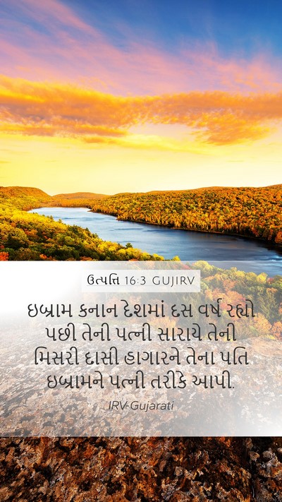 ઉત્પત્તિ 16:3 GUJIRV Bible Verse Image
