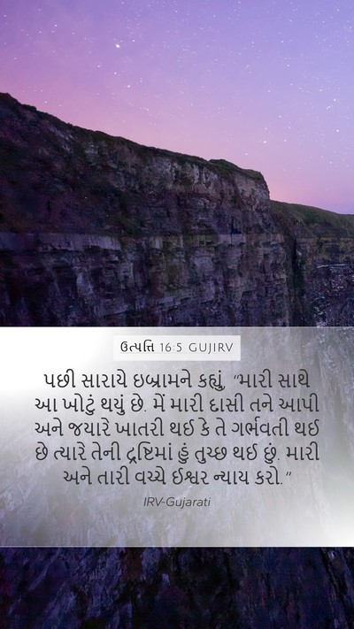ઉત્પત્તિ 16:5 GUJIRV Mobile Phone Wallpaper - પછી સારાયે - Mobile Bible Verse Wallpaper