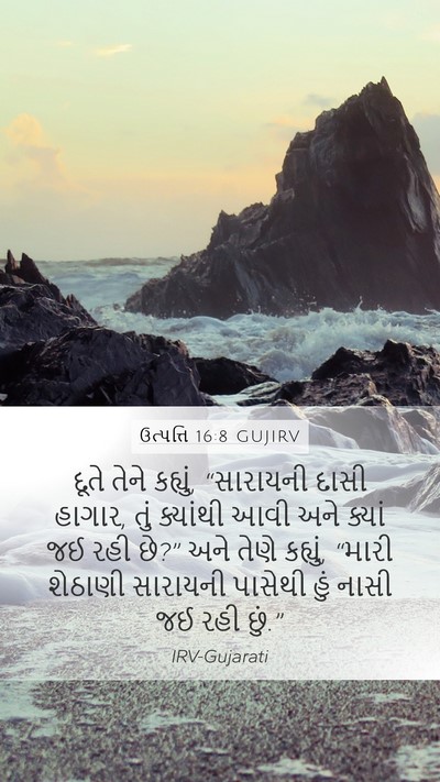 ઉત્પત્તિ 16:8 GUJIRV Bible Verse Image