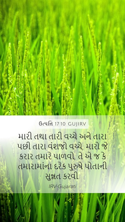 ઉત્પત્તિ 17:10 GUJIRV Bible Verse Image