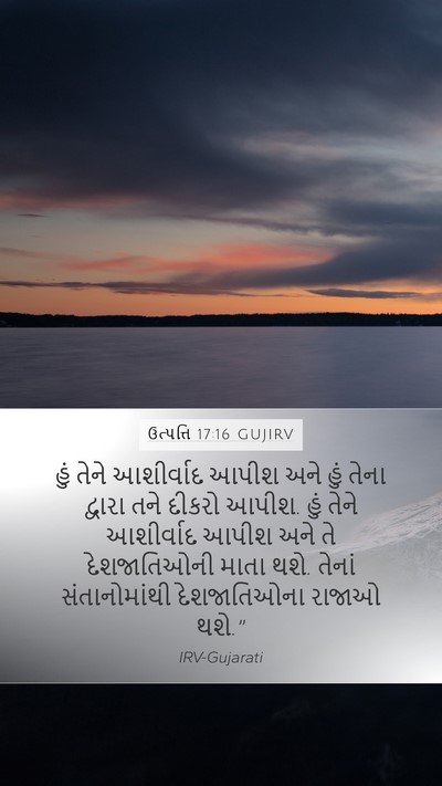 ઉત્પત્તિ 17:16 GUJIRV Bible Verse Image