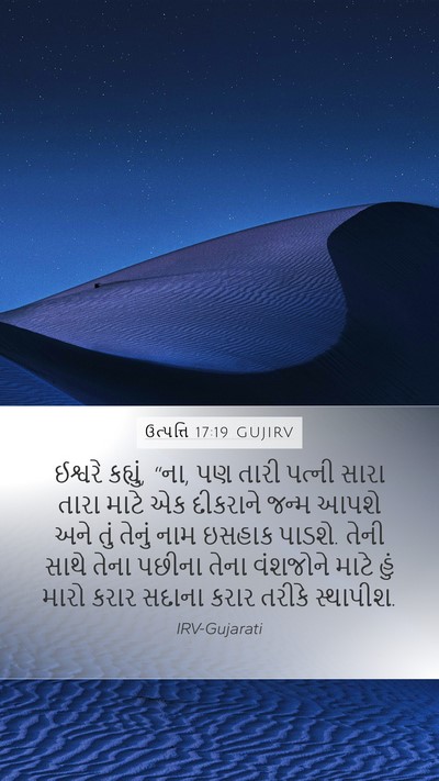 ઉત્પત્તિ 17:19 GUJIRV Bible Verse Image