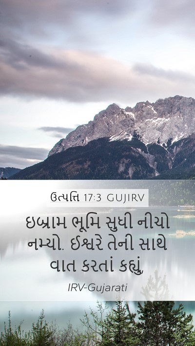 ઉત્પત્તિ 17:3 GUJIRV Bible Verse Image
