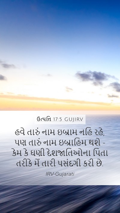 ઉત્પત્તિ 17:5 GUJIRV Bible Verse Image