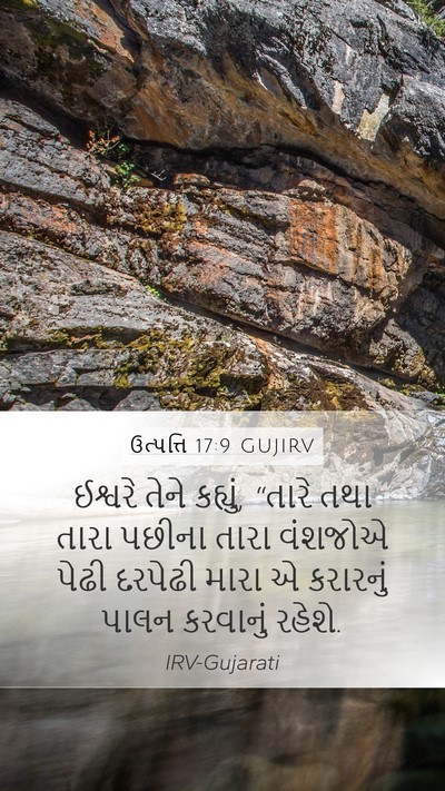 ઉત્પત્તિ 17:9 GUJIRV Mobile Phone Wallpaper - ઈશ્વરે તેને - Mobile Bible Verse Wallpaper