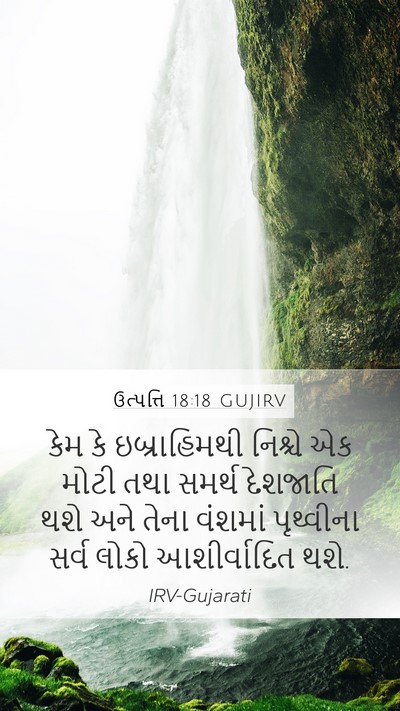 ઉત્પત્તિ 18:18 GUJIRV Bible Verse Image