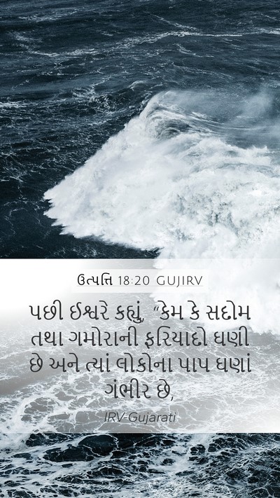 ઉત્પત્તિ 18:20 GUJIRV Bible Verse Image