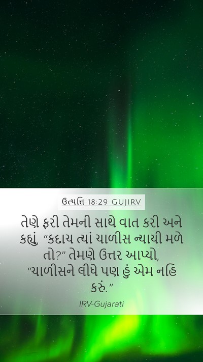 ઉત્પત્તિ 18:29 GUJIRV Mobile Phone Wallpaper - તેણે ફરી તેમની - Mobile Bible Verse Wallpaper
