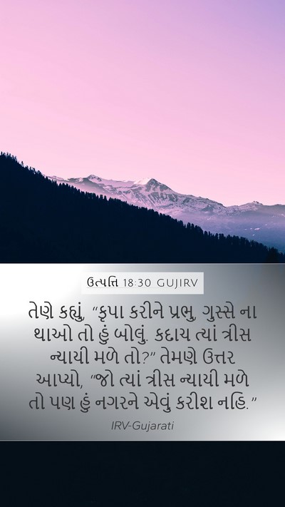 ઉત્પત્તિ 18:30 GUJIRV Bible Verse Image
