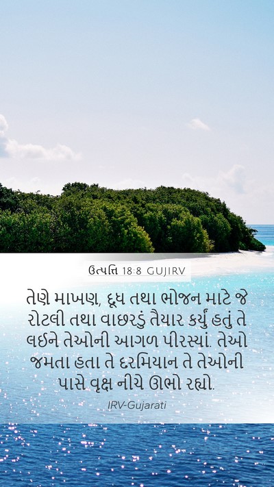 ઉત્પત્તિ 18:8 GUJIRV Bible Verse Image