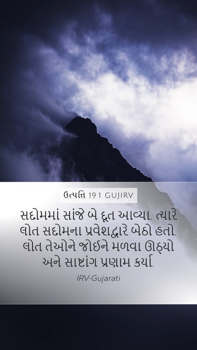 ઉત્પત્તિ 19:1 GUJIRV Mobile Phone Wallpaper - સદોમમાં સાંજે બે - Mobile Bible Verse Wallpaper
