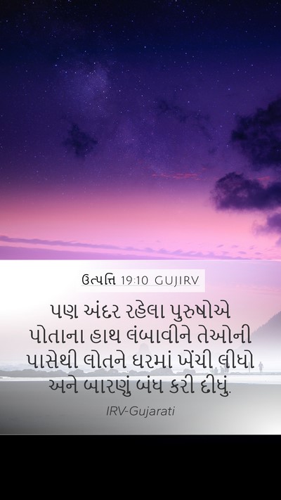 ઉત્પત્તિ 19:10 GUJIRV Mobile Phone Wallpaper - પણ અંદર રહેલા - Mobile Bible Verse Wallpaper